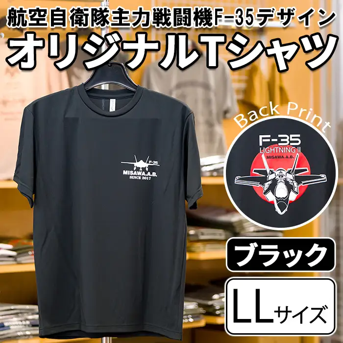 航空自衛隊主力戦闘機F-35デザインＴシャツ ＜ブラック・LLサイズ＞ 洋服 半袖 夏服 夏 黒 自衛隊 飛行機 三沢 基地 ウォーキング スポーツ 【株式会社ひらの洋服店】【ms29-02-BK-LL】