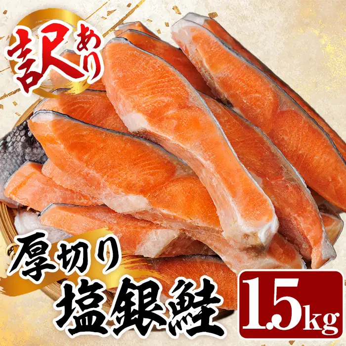 訳あり 銀鮭切身 厚切り 計1.5kg サケ しゃけ 魚 鮭 サーモン【YS-5】【株式会社安田】