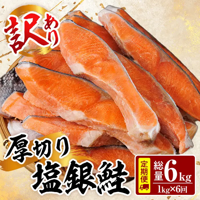 【定期便・全6回(連続)】訳あり 厚切り 塩 銀鮭 切り身(総計6kg・1kg×6回)   塩鮭 簡易包装 冷凍【YS-7】【株式会社安田】