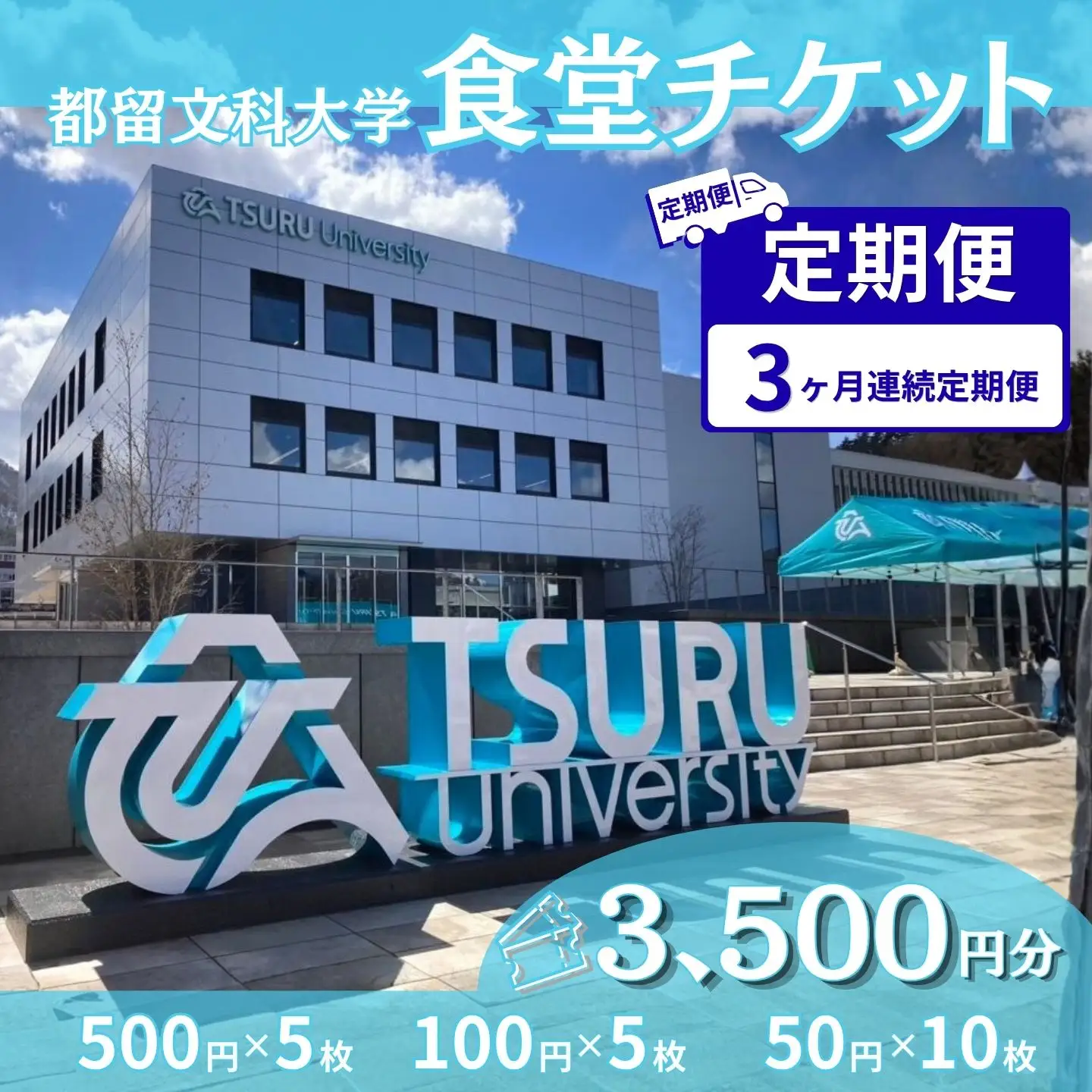 【定期便3か月】都留文科大学 学生食堂チケット 毎月3,500円分 全3回 食事券 学食 ランチ