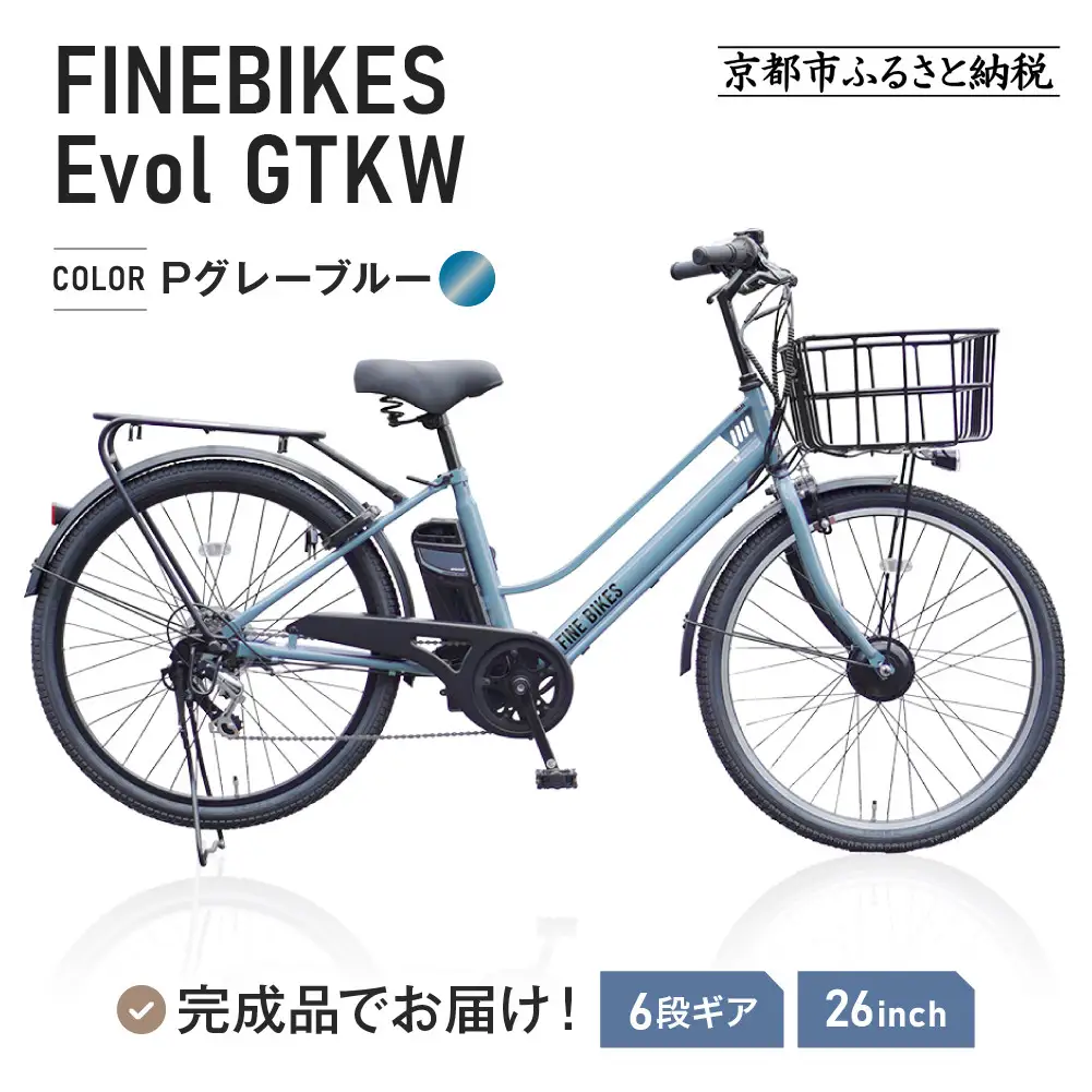 完成品でお届け！ 電動自転車 外装6段変速 26インチ Pグレーブルー｜京都 中川商会 自転車 人気