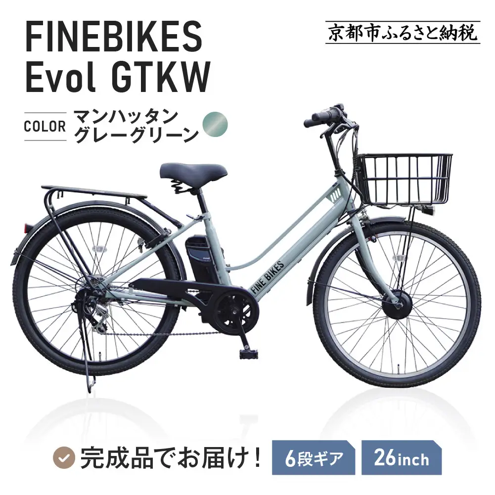 完成品でお届け！ 電動自転車 外装6段変速 26インチ マンハッタングレーグリーン｜京都 中川商会 自転車 人気