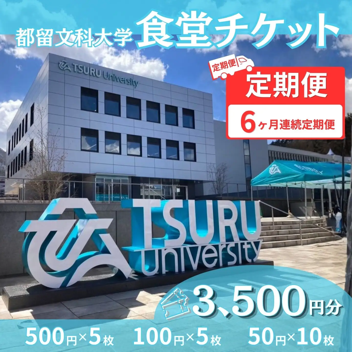 【定期便6か月】都留文科大学 学生食堂チケット 毎月3,500円分 全6回 食事券 学食 ランチ