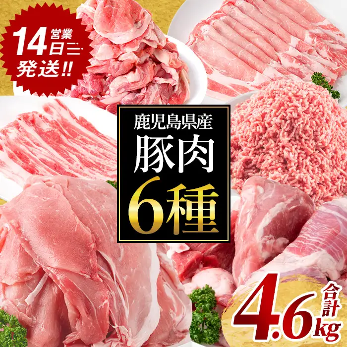 鹿児島県産 豚肉 6種 セット (合計4.6kg) 豚ロース スライス モモ【Rana】A1119