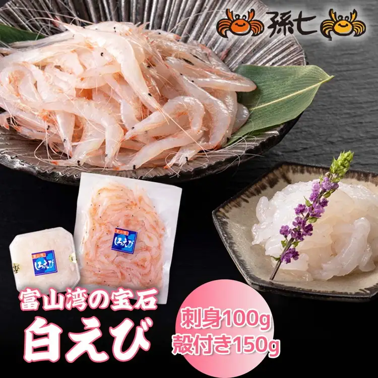 白えび刺身100g・白えび殻付き150g