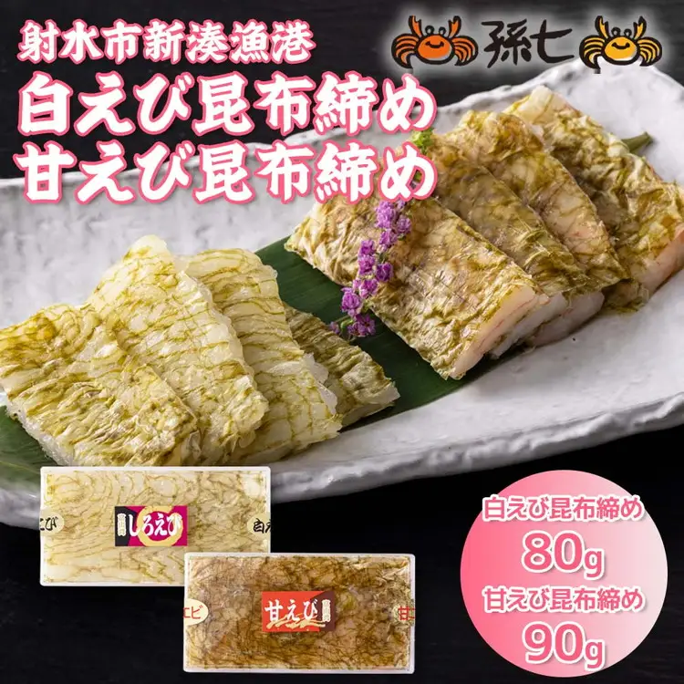 新湊産白エビ昆布締80g・甘エビ昆布締90g