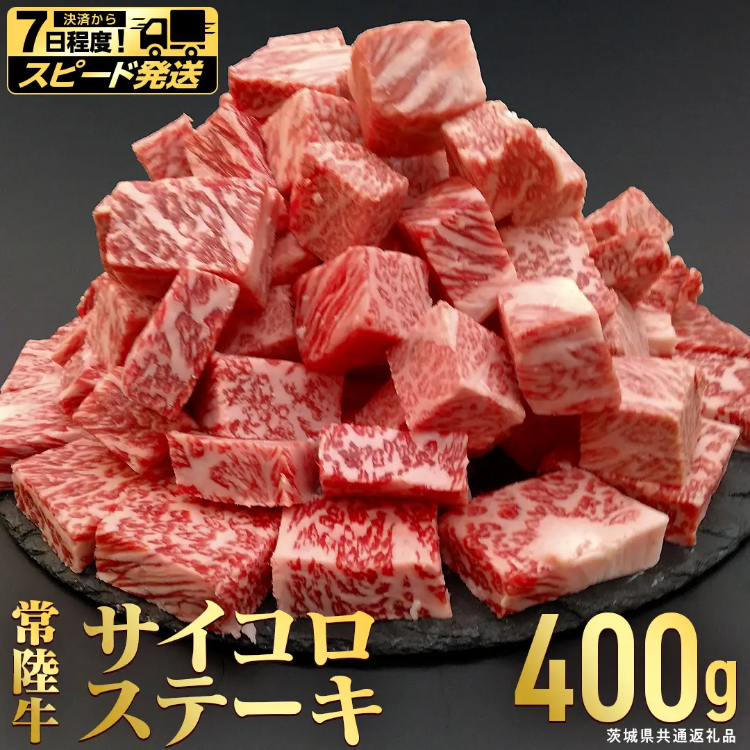 【 スピード 発送 】【常陸牛】 サイコロステーキ 400g (茨城県共通返礼品) 牛肉 国産