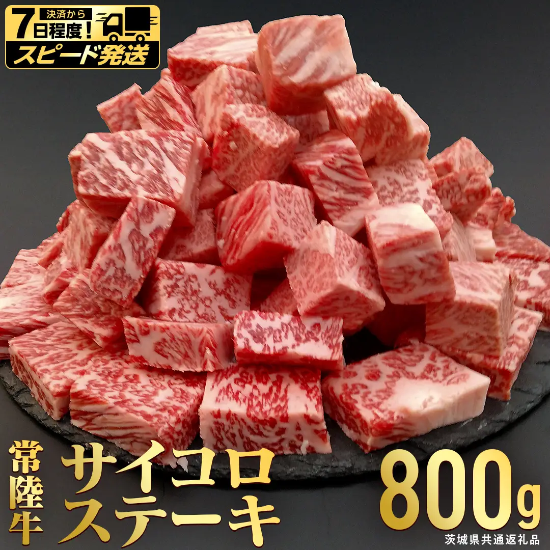 【 スピード 発送 】【常陸牛】 サイコロステーキ 800g (茨城県共通返礼品) 牛肉 国産