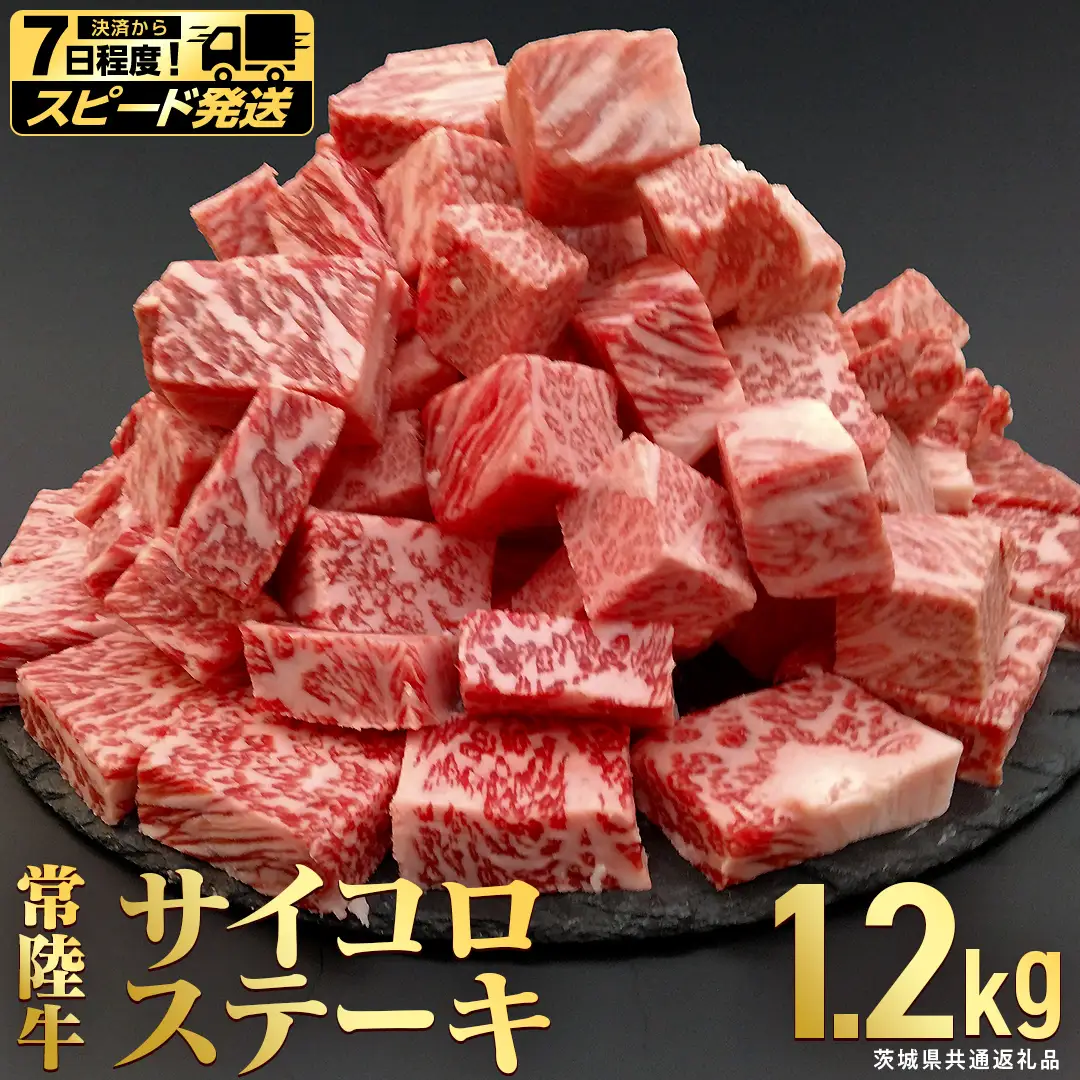 【 スピード 発送 】【常陸牛】 サイコロステーキ 1.2kg (茨城県共通返礼品) 牛肉 国産