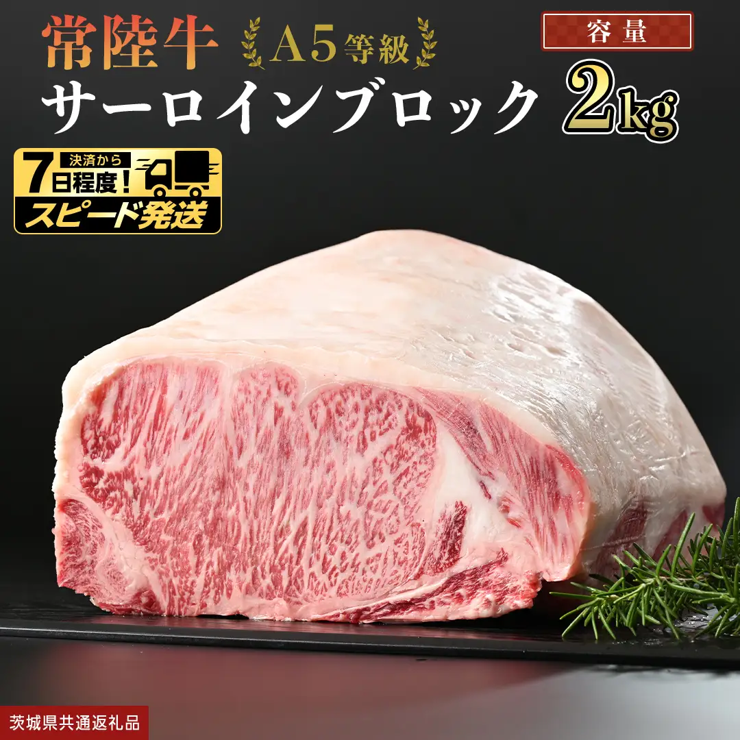【 スピード発送 】【 常陸牛 】 A5等級 サーロイン ブロック 2kg (茨城県共通返礼品) 牛肉 ステーキ 国産