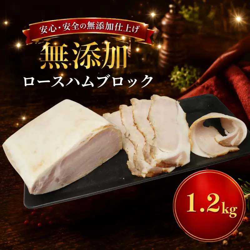【北海道産ハム】 ロースハム ブロック 1.2kg（300g×4パック） 【AC】