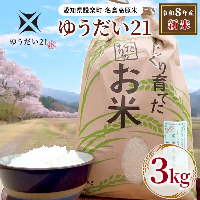 《予約品》新米 令和８年産 名倉高原米「ゆうだい21」選べる内容量３Ｋｇ  米 お米 白米 ごはん 数量限定 希少 大粒 甘い 高評価 愛知県産 ブランド米 -327
