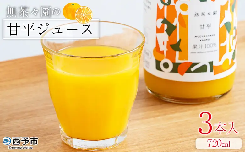 ＜無茶々園の甘平ジュース 720ml 3本＞『1か月以内に順次出荷予定』柑橘 果物 オレンジ フルーツ ストレート 果汁100% 丸ごと フレッシュ 果物 かんぺい 飲料 ソフトドリンク 甘い 甘味 濃厚 飲んで応援 特産品 無茶々園 愛媛県 西予市 【常温】AMC0090