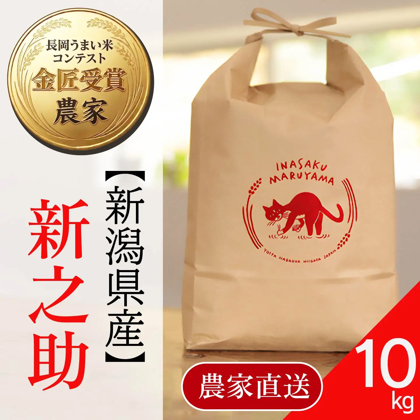 L4-8S101A新潟県長岡産 新之助 10kg