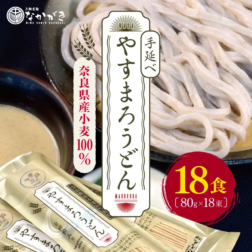 奈良県産小麦100％ 手延べ 【やすまろうどん】 18食 (80g×18束)