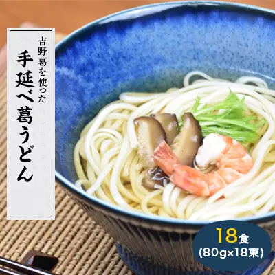 奈良県産小麦100％ 【手延べ葛うどん】 18食 (80g×18束)