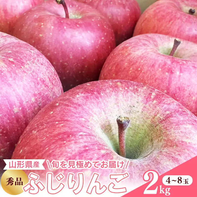 令和8年産 りんご ふじ 秀品 2kg 山形県産【2026年10月下旬頃から12月中旬頃発送予定】　009-B-RF013