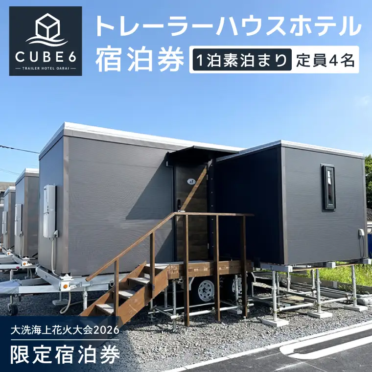 ＜CUBE6＞ トレーラーハウスホテル 1室 宿泊券 1泊素泊まり（4名様まで利用可）【2026年9月26日(土)】 大洗海上花火大会2026_CJ006