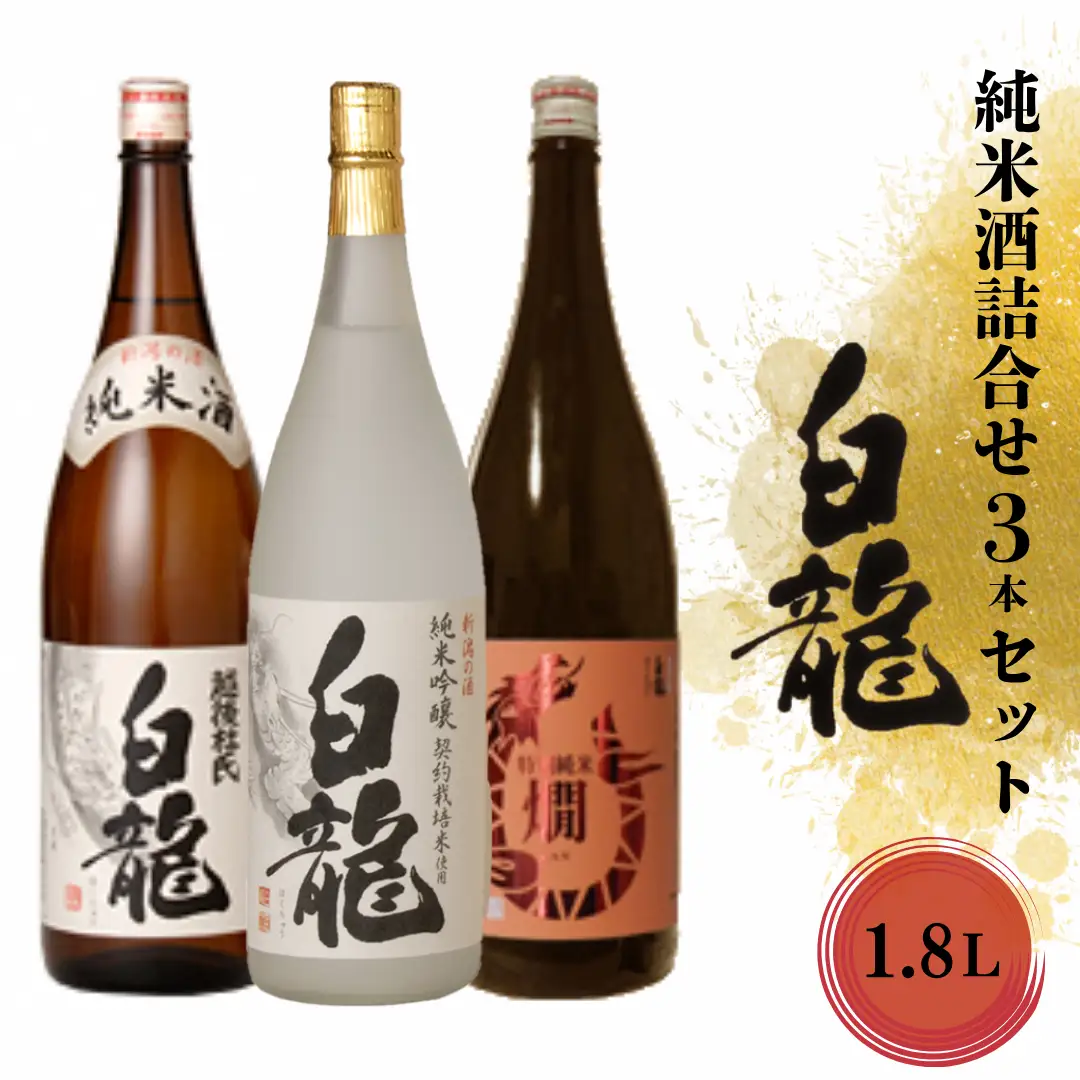 白龍酒造 純米酒 詰合せ 1.8L×3本 純米吟醸 スッキリ 辛口 ふくよか 旨み 特別純米酒 コク 豊かな 味わい 旨味 純米白龍越後杜氏 厚み しっかり 味わい深い 白龍 はくりゅう 酒 日本酒 ポン酒 飲みくらべ のみくらべ 飲み比べ 呑み比べ 父の日 新潟県 阿賀野市 1O09034
