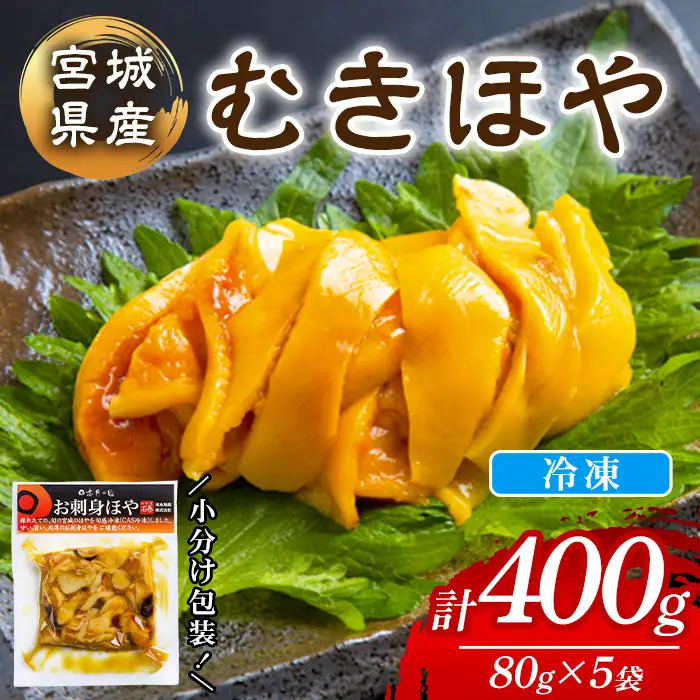 むきほや 冷凍 400g  宮城県産 むき身 刺身 珍味 晩酌 おかず おつまみ 小分け パウチ 海鮮 国産 魚貝類 海産物 【末永海産株式会社】tm722