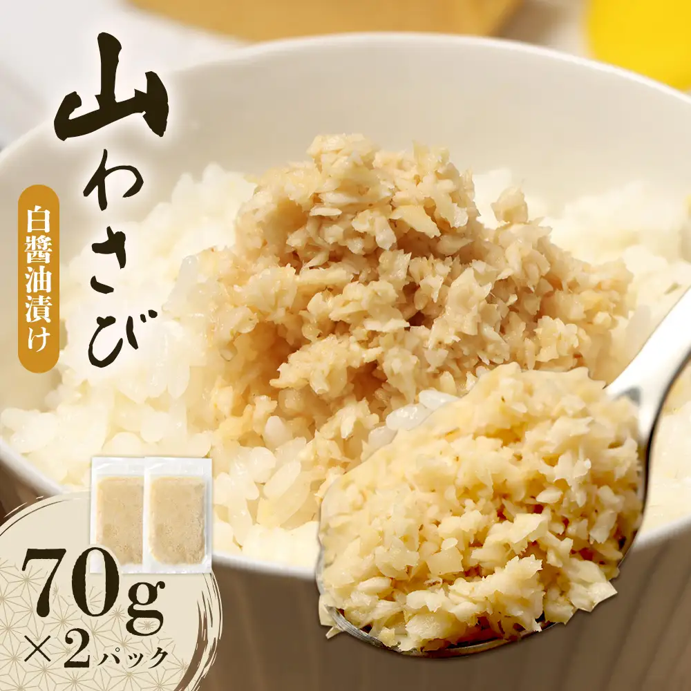 山わさび（白醤油漬け）（70g×2パック）【03236】