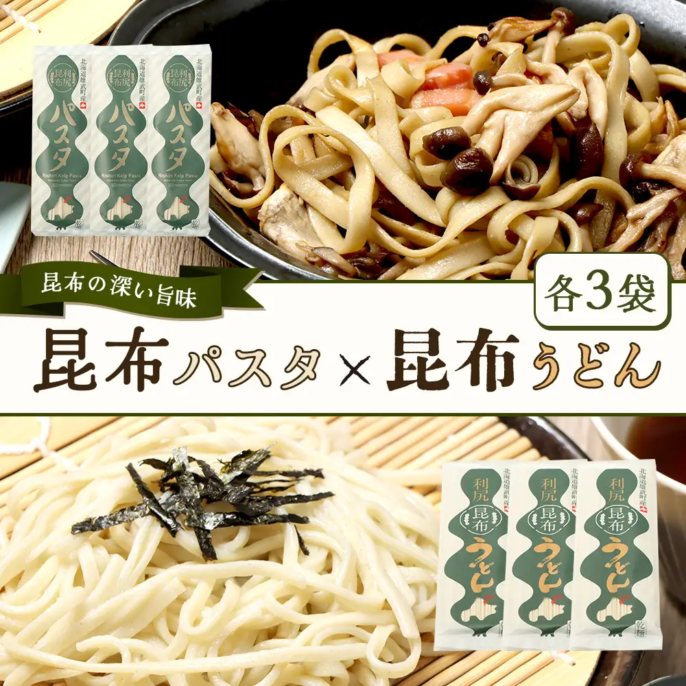 昆布パスタ3袋×昆布うどん3袋セット【03238】