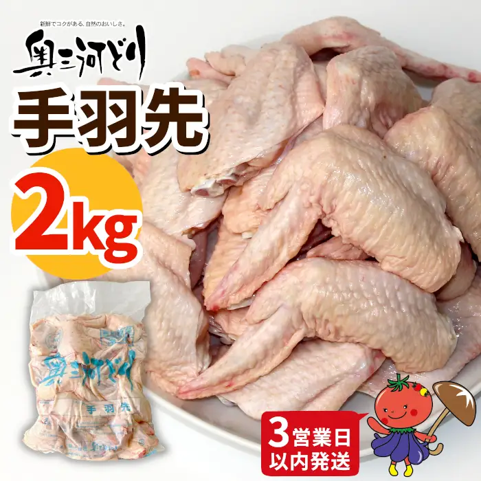 《３営業日以内に発送！》愛知県産 銘柄鶏 奥三河どり 手羽先 ２Ｋｇ 手羽 国産 冷凍 生 チキン クリスマス パーティー バーベキュー BBQ アウトドア キャンプ チキン 鶏肉 鶏 平飼い -284