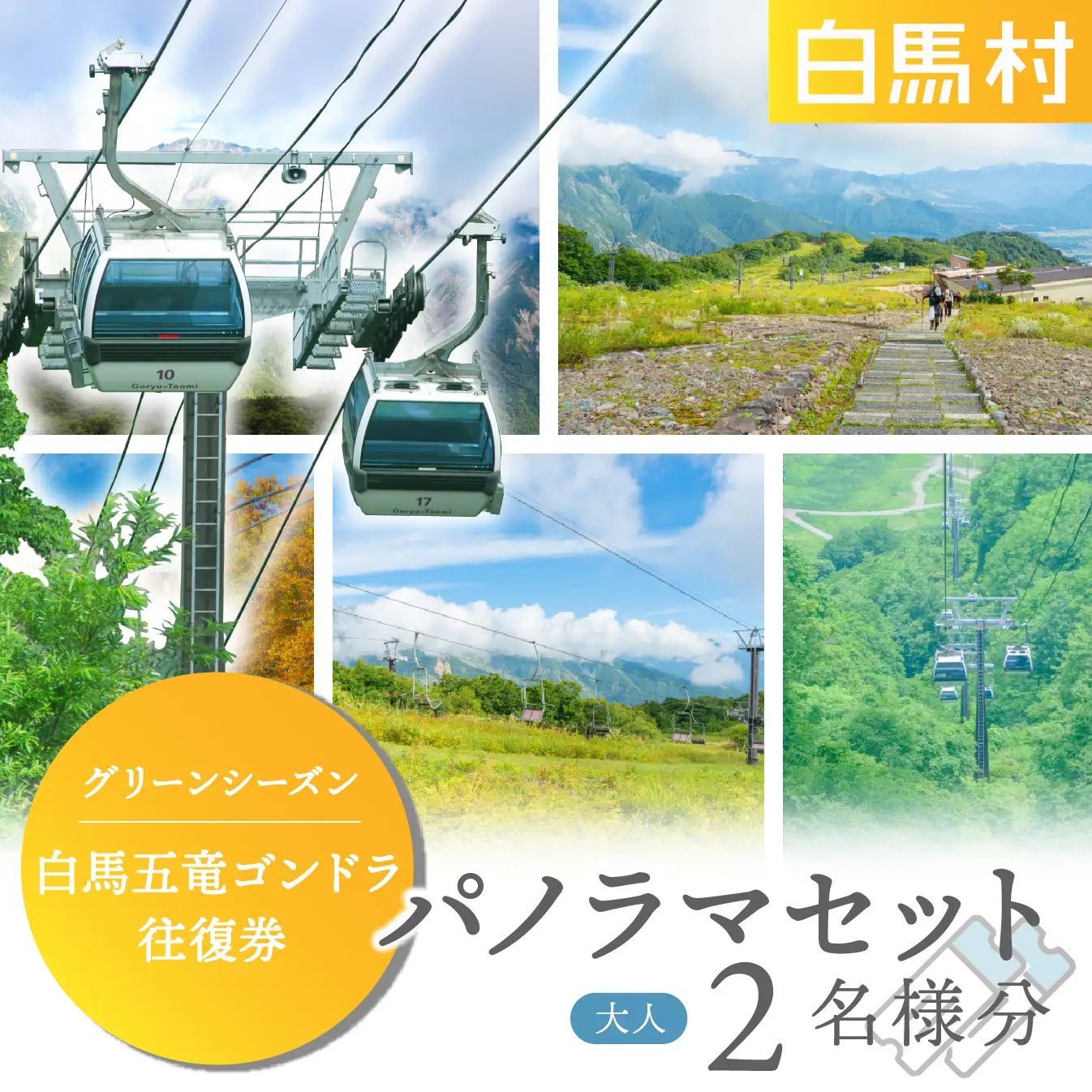 【体験チケット】白馬五竜パノラマセット ゴンドラ往復乗車券 大人2名様 / 長野県白馬村