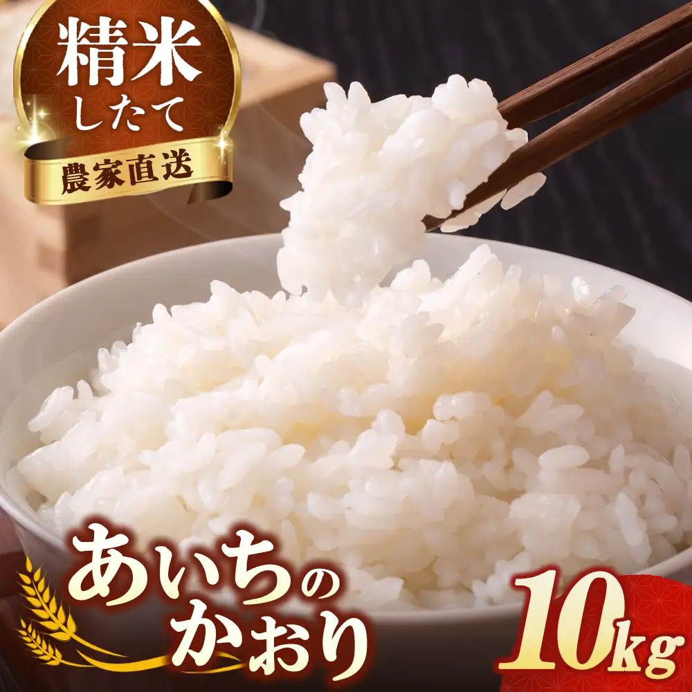 【先行予約】新米 令和8年産 あいちのかおり 10kg | 精米 白米
