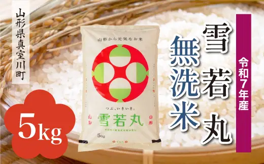 ＜令和7年産米＞真室川町産 雪若丸 【無洗米】 5kg （5kg×1袋）　◆KR7Y05M-M9999 7,220円
