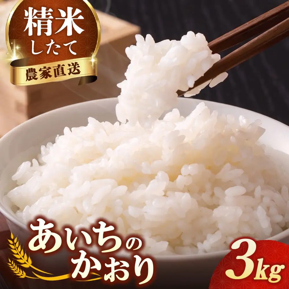 【先行予約】新米 令和8年産 あいちのかおり 3kg | 精米 白米
