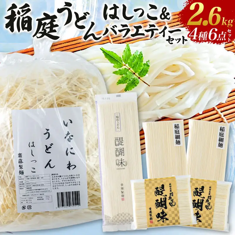 いなにわうどん はしっこ＆バラエティーセット（いなにわうどんはしっこ、稲庭うどん 醍醐味27cm・18cm、稲庭細麺）