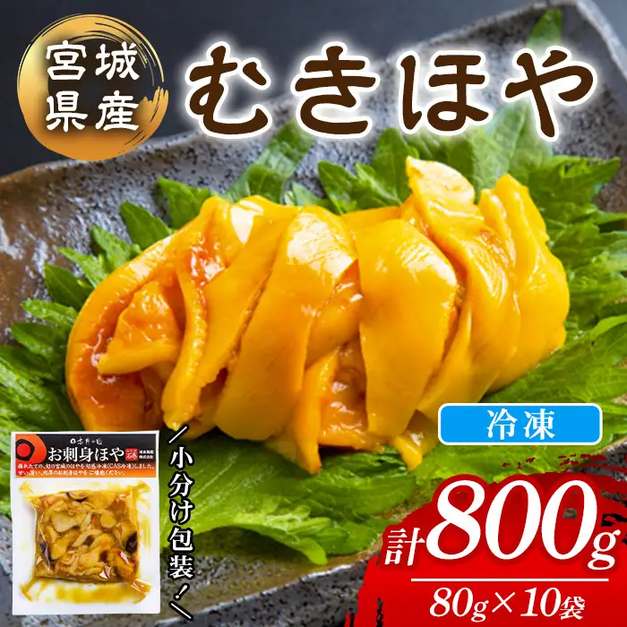 むきほや 冷凍 800g  宮城県産 むき身 刺身 珍味 晩酌 おかず おつまみ 小分け パウチ 海鮮 国産 魚貝類 海産物 【末永海産株式会社】tm723