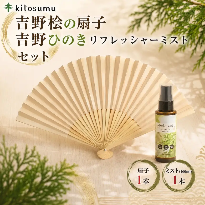 kitosumu（キトスム）吉野桧の扇子・吉野ひのきリフレッシャーミストセット