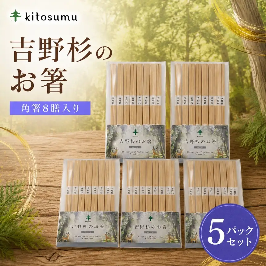 kitosumu（キトスム）吉野杉のお箸（角箸8膳入り）5パックセット