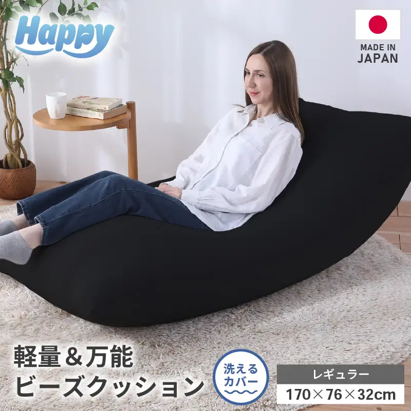 【ブラック】ソファにもベッドにも◎軽量＆万能ビーズクッション｜ハッピーレギュラー / 椅子 インテリア 雑貨 クッション しっかり生地 少し固め カラバリ リラックス 手作り 国産 [aw055-e003_08]