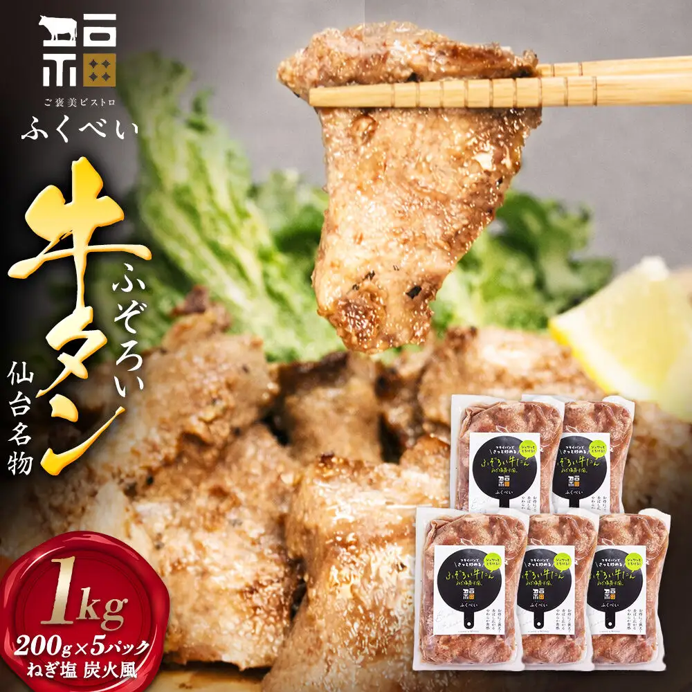 不揃い牛たん ねぎ塩炭火風 1kg（200g×5パック）