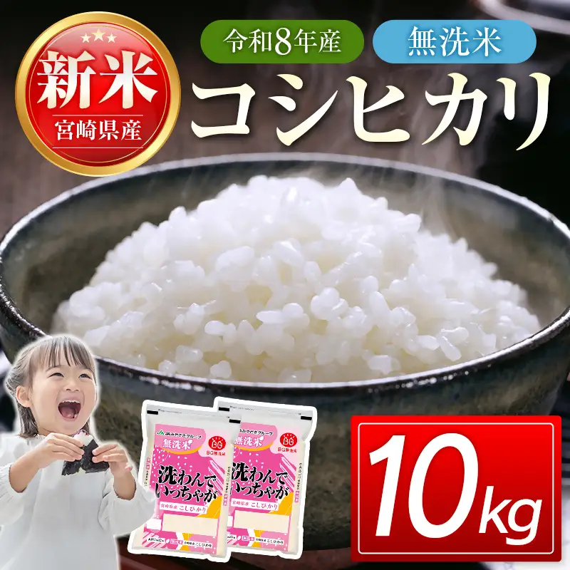 【8月発送開始】令和8年産　宮崎県産無洗米コシヒカリ10㎏（5㎏×2）　新米　<18-55a＞