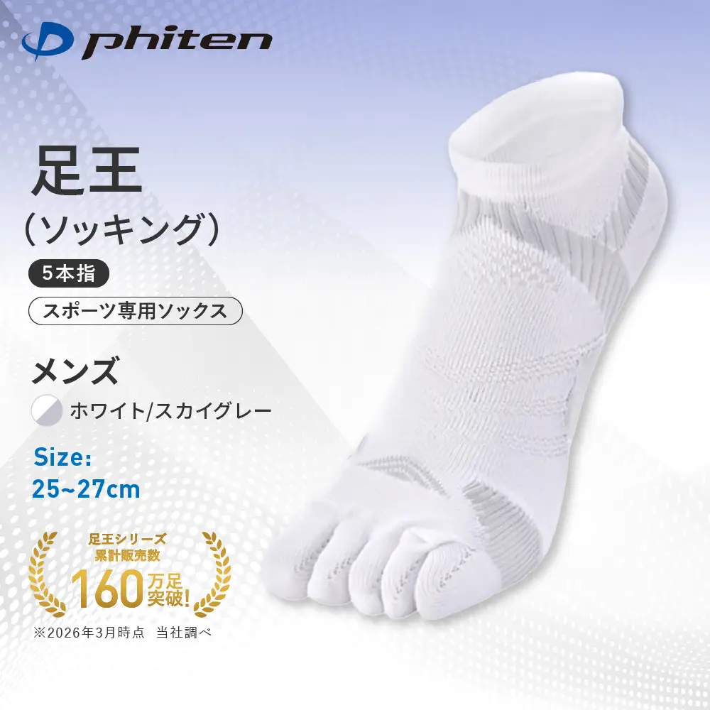 【ファイテン】足王(ソッキング)5本指 メンズ ホワイト/スカイグレー＜25～27cm＞｜京都 人気ブランド ソックス