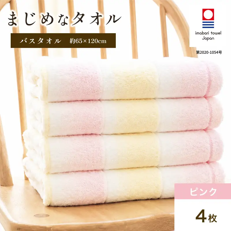 （今治タオル）まじめなタオル グラデーション バスタオル　4枚セット（ピンク）