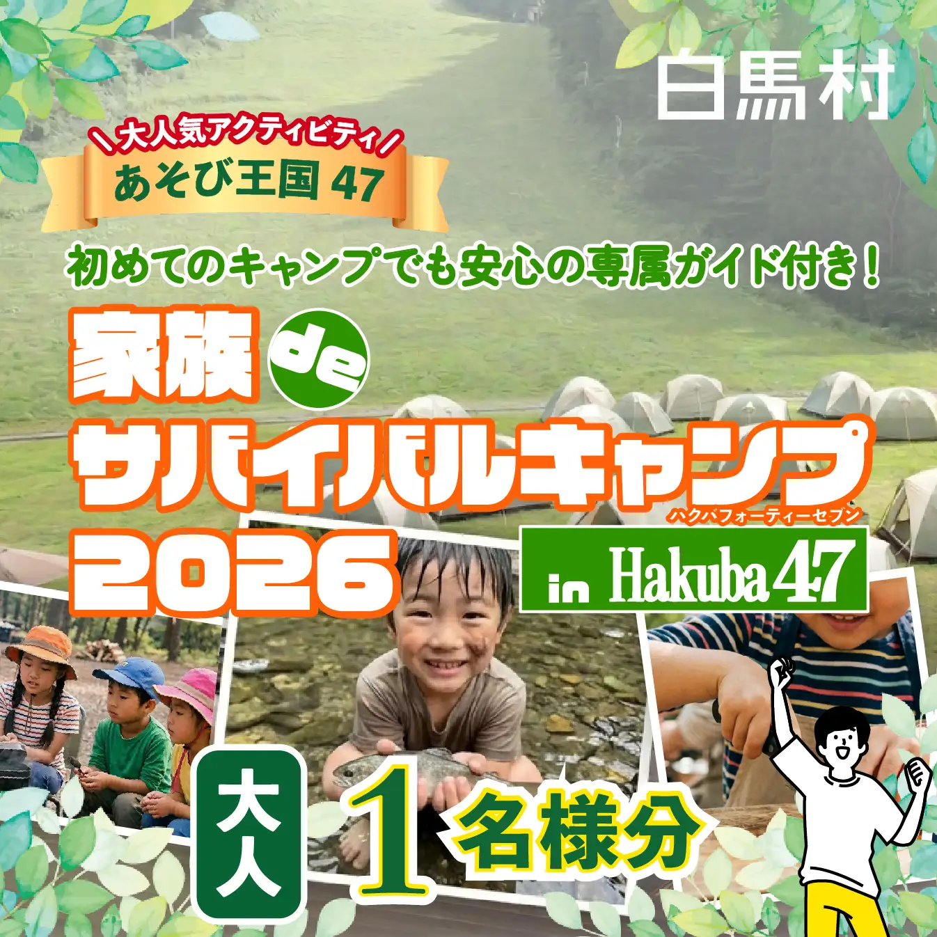 【体験チケット】Hakuba47 家族deサバイバルキャンプ 大人1名様  / 長野県白馬村