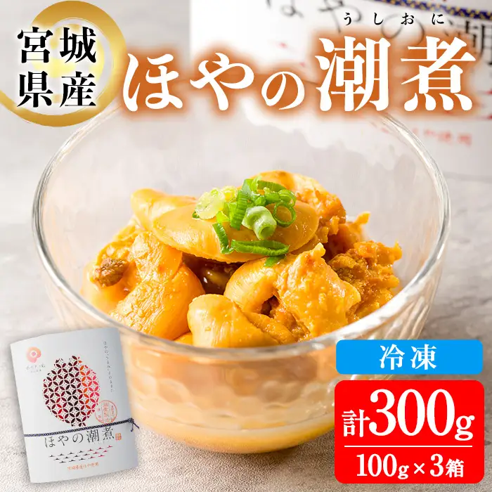 ほやの潮煮 冷凍 300g(100g×3箱) 宮城県産 むき身 刺身 珍味 晩酌 おかず おつまみ 小分け パウチ 海鮮 国産 魚貝類 海産物 受賞  【末永海産株式会社】tm724