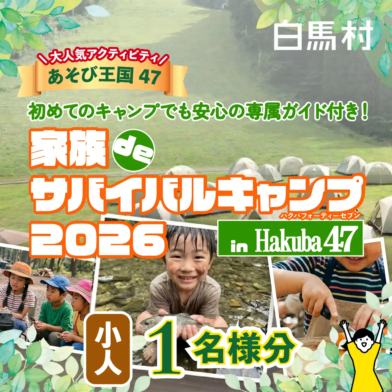 【体験チケット】Hakuba47 家族deサバイバルキャンプ 小人1名様 / 長野県白馬村 30,550円