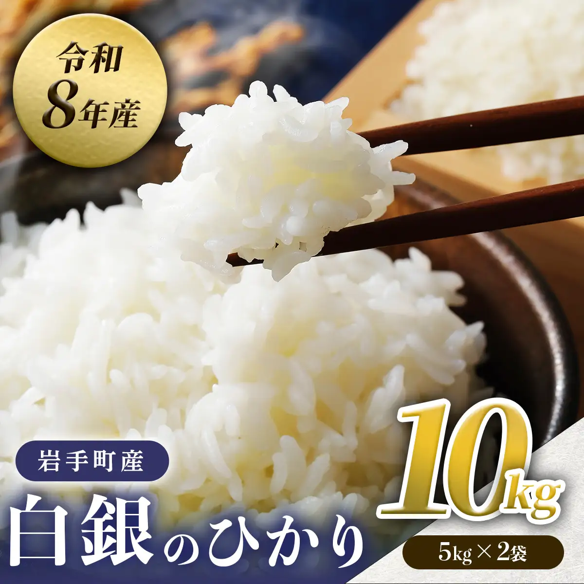 【先行予約】 令和8年度産 白銀のひかり 10㎏ 新米