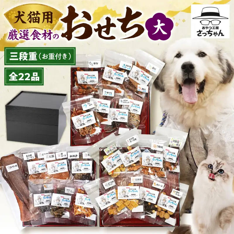 【厳選素材】犬猫用おせち 無添加食材の豪華三段重 全22品（大：8.5寸） お魚 お肉 オードブル お重付き 厳選素材 犬猫用 おせち 三段重 全22品 松阪牛肺 鯛 入り 豪華 ペット用 おせち料理 愛犬 愛猫 ペットフード 贅沢 詰め合わせ 正月 年末年始 おやつ工房さっちゃん 愛知県 小牧市 送料無料 ［143O31］ 