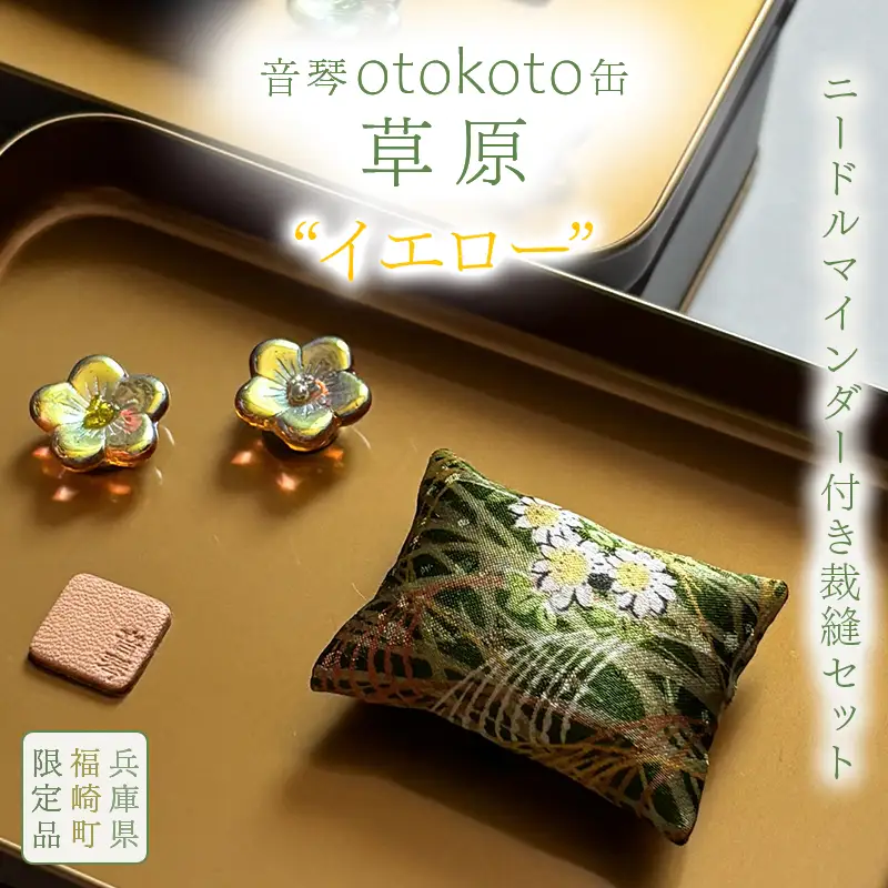 ニードルマインダー付き裁縫セット　音琴otokoto缶　「草原」 イエロー