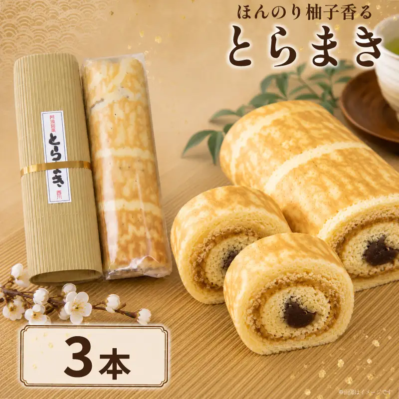 和菓子 とらまき 3本