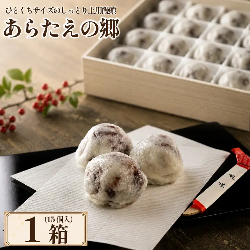 和菓子 上用饅頭 あらたえの郷 1箱 15個入り