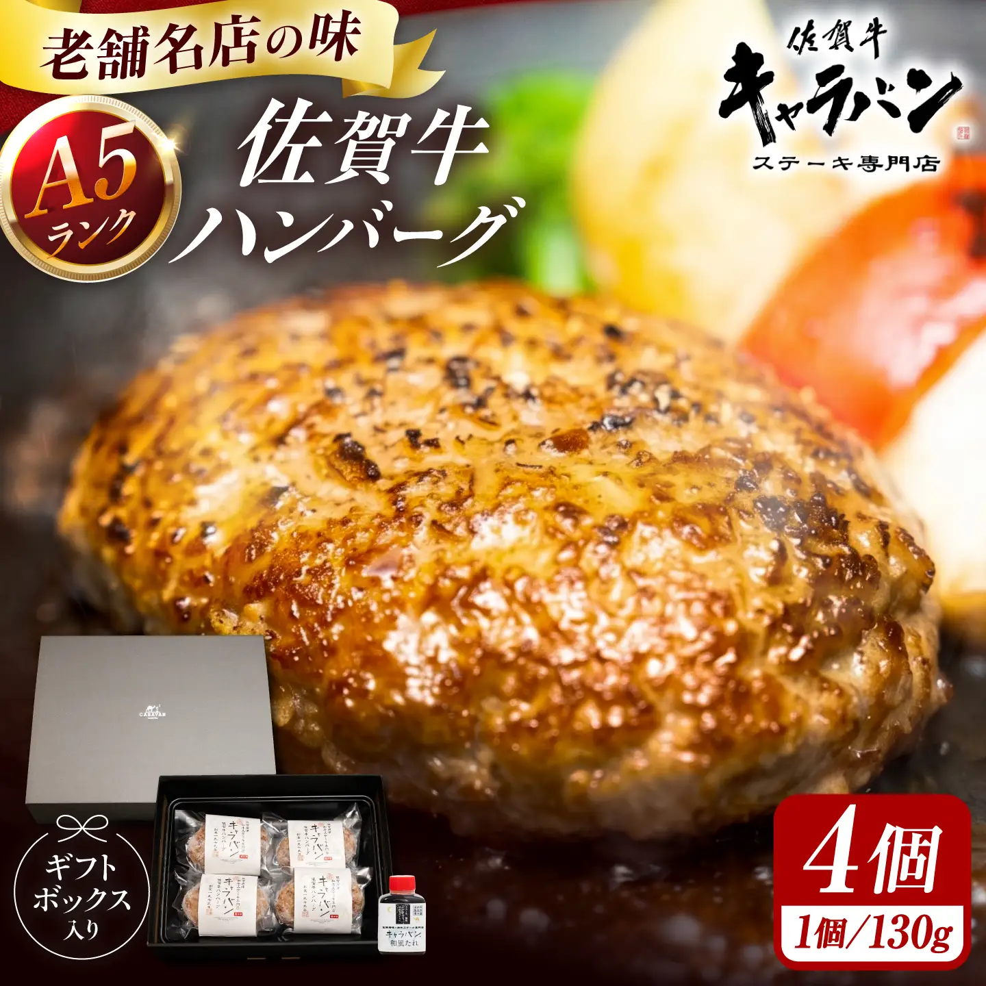 佐賀牛 特選A5ハンバーグ 130g×4個 和風たれ付 ギフトセット / 佐賀牛 伊万里牛 国産 黒毛和牛 牛肉 / 佐賀県 / 株式会社キャラバン[41ABAO001]