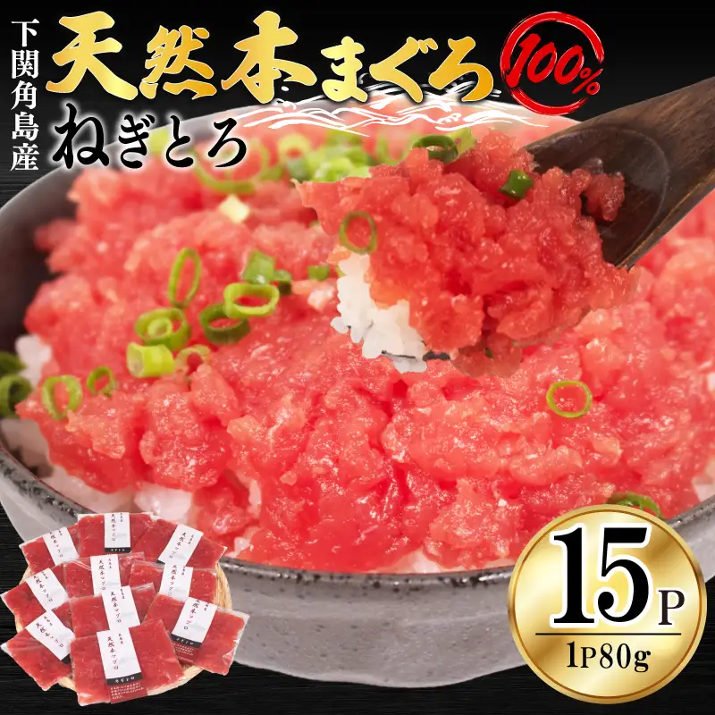 ねぎとろ 【天然本まぐろ】 ねぎとろ 15P JK | 山口県下関市